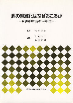 『膵の繊維化はなぜおこるか』